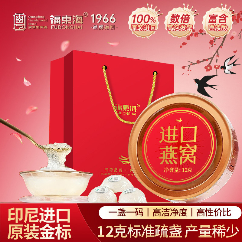 福东海燕窝礼盒12g可溯源干燕窝白燕盏印尼进口过新年货送礼孕妇