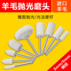 Wool polishing head 3/6 handle, mirror polishing artifact