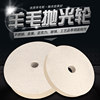 Flat wool wheel 100-300, fine polishing