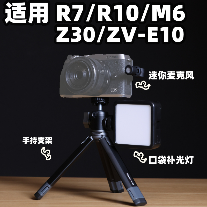 极地手记|Z30/R7/R10/M6配件标准套装相机vlog支架口袋灯话筒麦克-图0