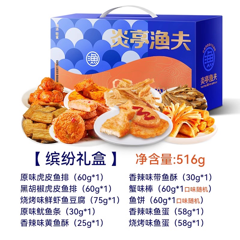 炎亭渔夫 海味零食年货礼盒 516g 聚划算双重优惠折后￥39.9包邮