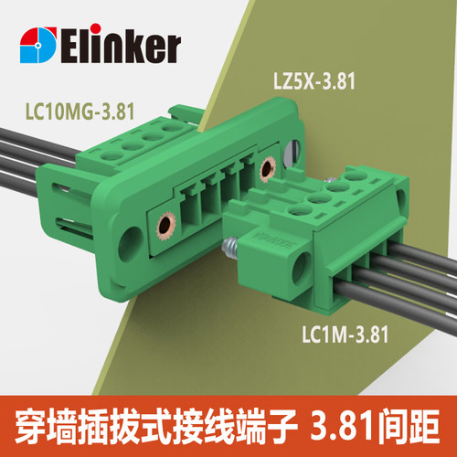 上海联捷LZ5X-3.81mm穿墙插拔式接线端子排LC1M多插头配套三件套 - 图1
