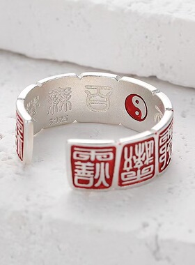 925银讳字天官赐福戒指