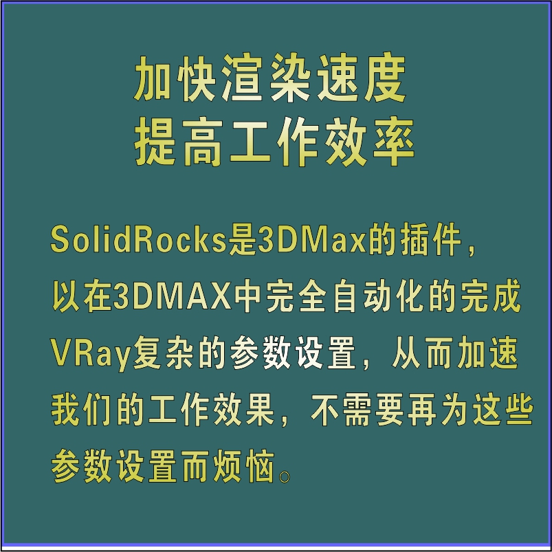 vray渲染提速神器solidrocks汉化版一键渲染插件优化快速出图工具 - 图0