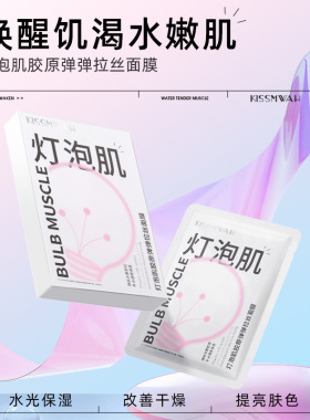 KISSMWAH灯泡肌胶原弹弹拉丝面膜面部护理贴片面膜