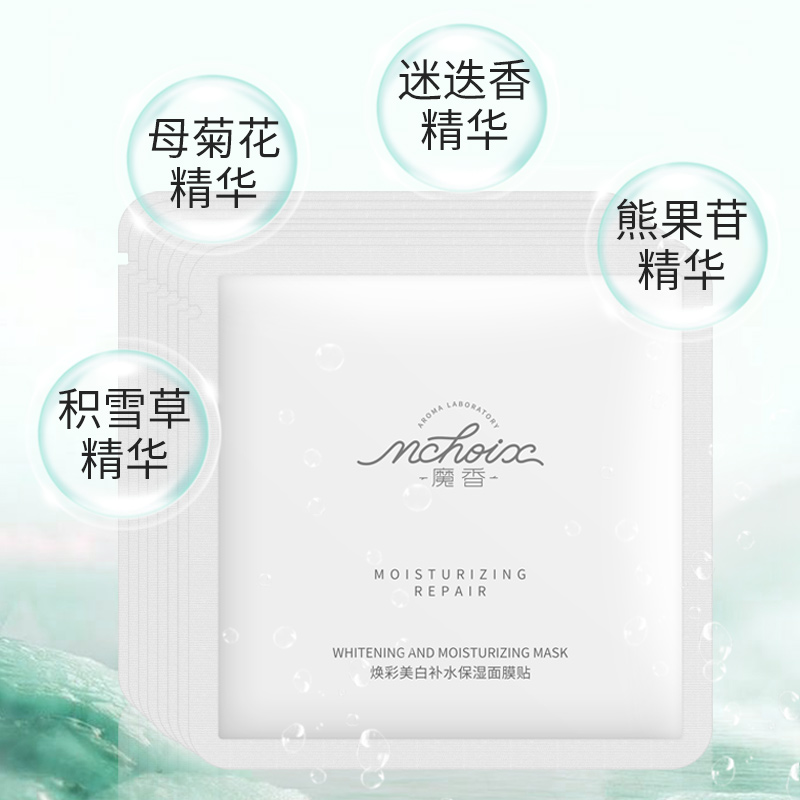 艾贝尔化妆品专营店魔香面膜补水保湿美白淡斑去黄祛斑提亮肤色正品烟酰胺积雪草女男1