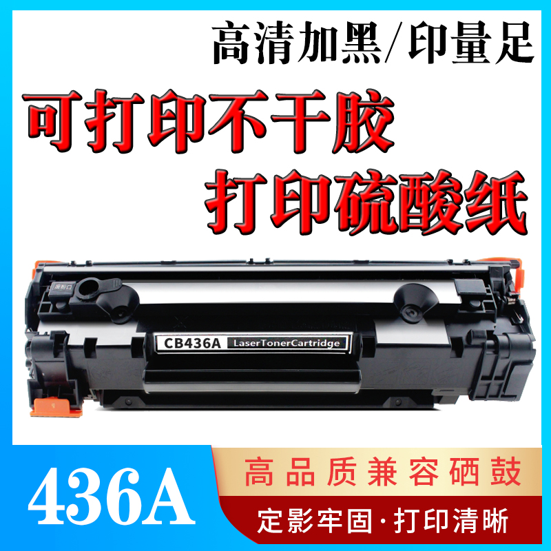 墨风适用惠普HP36a硒鼓CB436A M1522NF P1505N M1120N打印机粉盒-图0