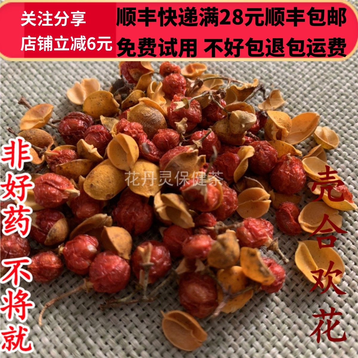 同德  同品质 壳 合欢花 50g 可打粉 满28包邮,淘宝优惠券,粉丝福利购,淘宝优惠卷