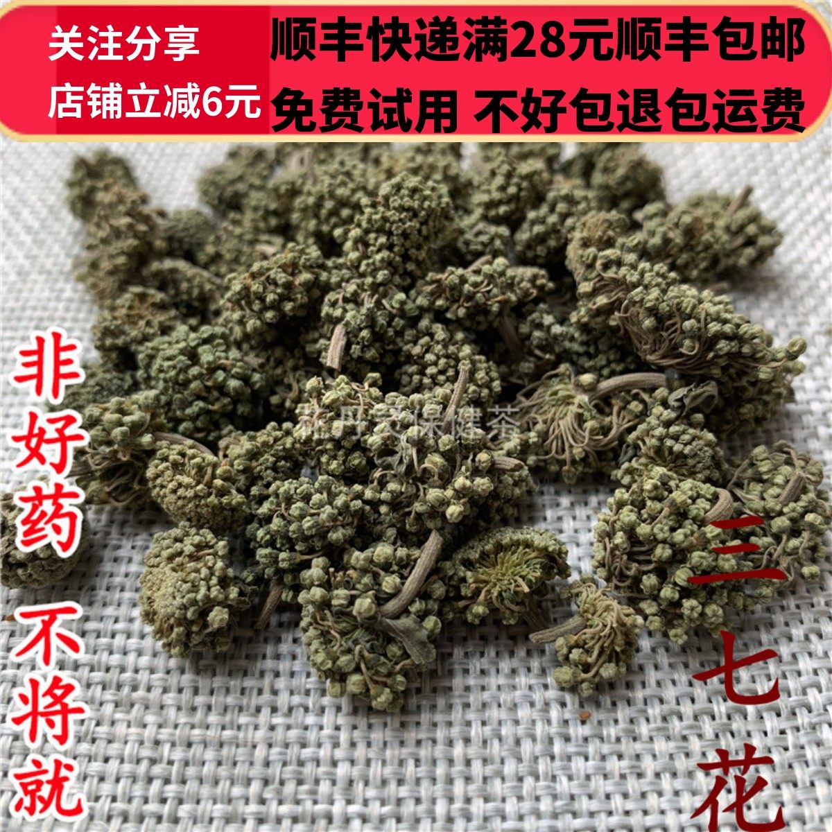 同德  同品质 三七花 田七花 50g 可打粉 满28包邮,淘宝优惠券,粉丝福利购,淘宝优惠卷