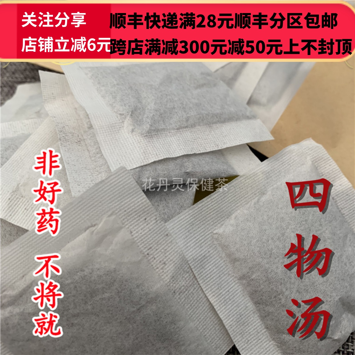 同仁堂 同品质  原料制作 四物汤 茶包 袋泡茶 包邮 5克/31袋