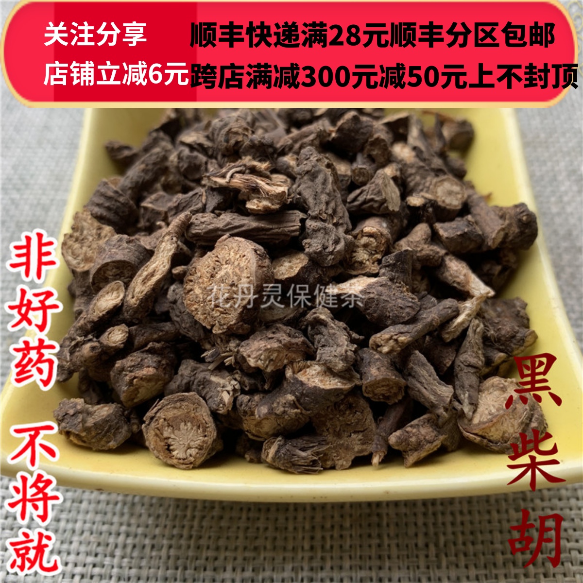 同仁堂 同品质 正品 黑柴胡 北柴胡 柴胡 50g 可打粉 - 图0