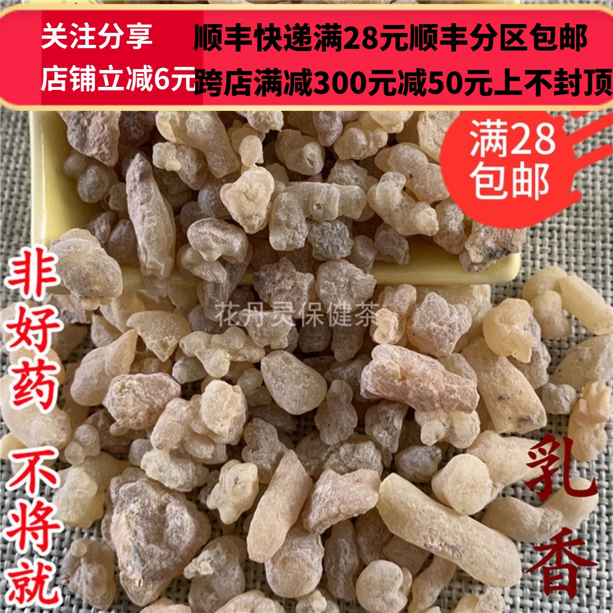 同仁堂 同品质 乳香 生乳香 50g 可打粉 满28包邮 - 图0