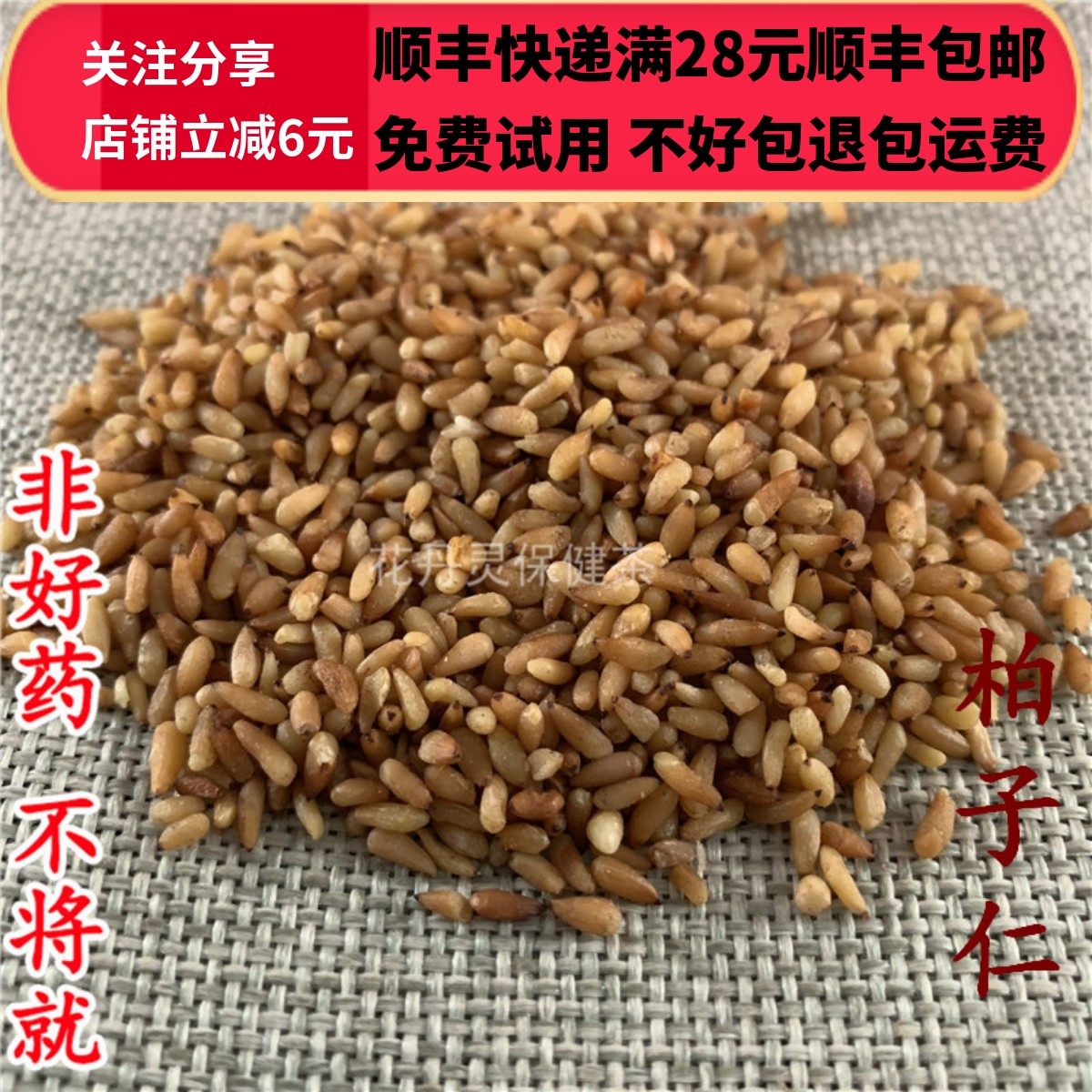 同德  同品质 柏子仁 无硫 50g 可打粉 满28包邮,淘宝优惠券,粉丝福利购,淘宝优惠卷