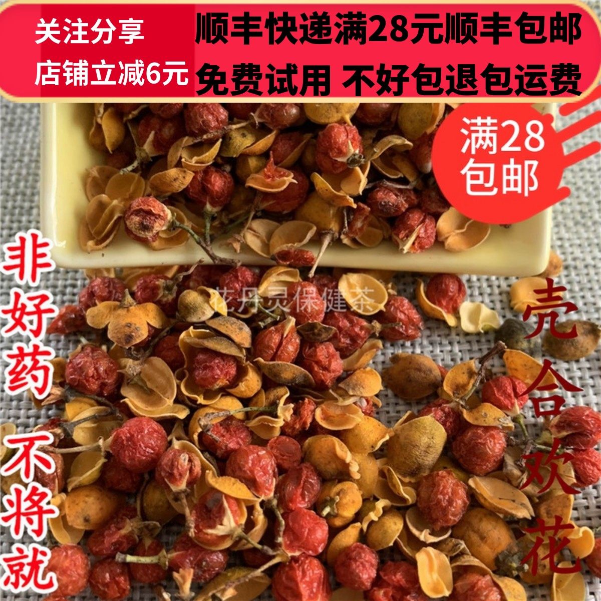 同德  同品质 壳 合欢花 50g 可打粉 满28包邮,淘宝优惠券,粉丝福利购,淘宝优惠卷