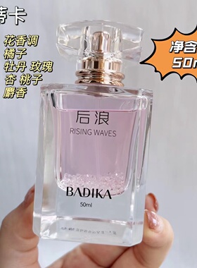 BADIKA后浪淡香水持久留香50ml