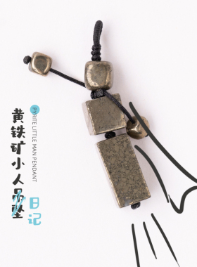 智美多杰 限量原创设计款黄铁矿小人吊坠 回到Zui初的纯真美好 ZF