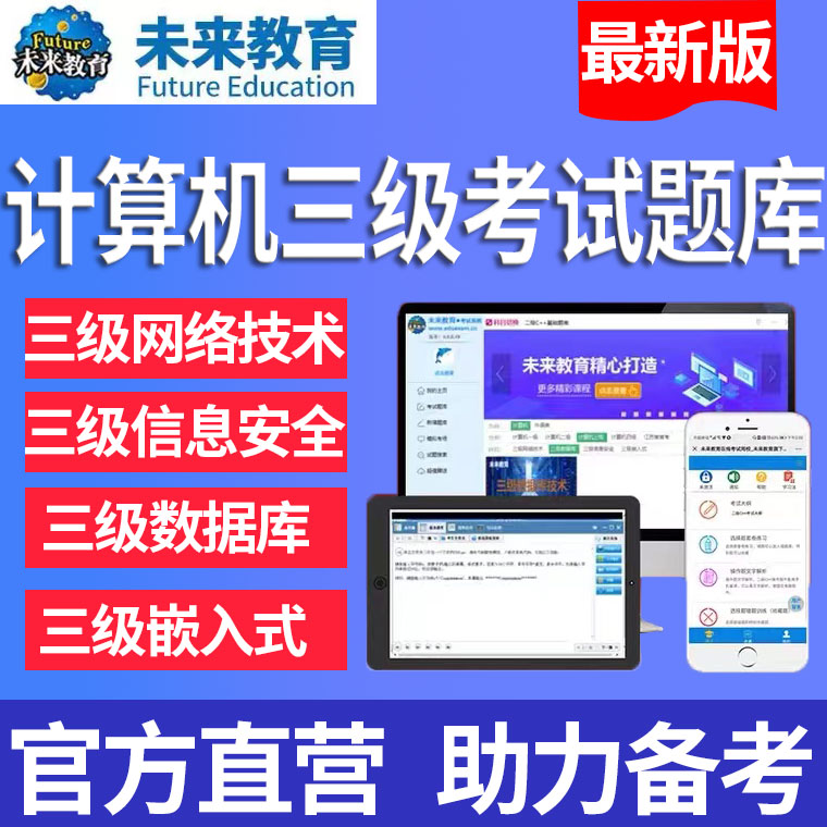 未来教育2024年全国计算机三级网络技术题库数据库等级考试嵌入式 - 图0