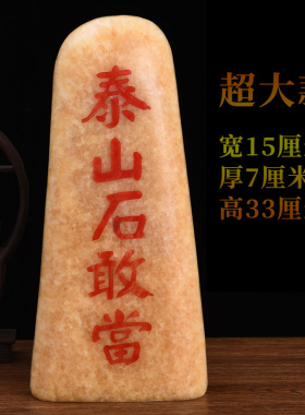 泰山石敢当天然原石摆件室内外补缺角家用客厅靠山石头装饰