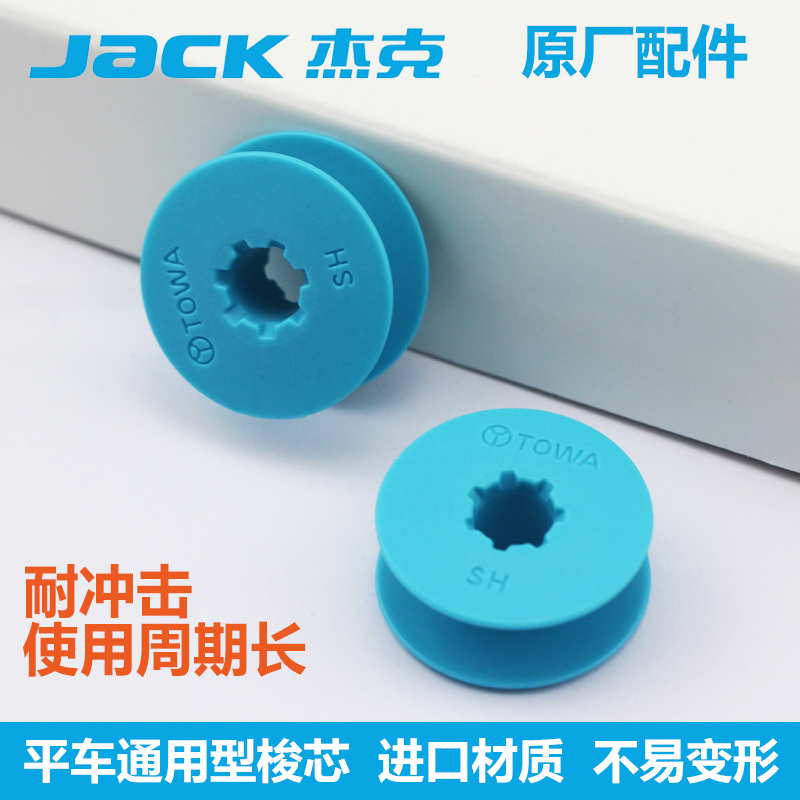 杰克原装进口东和塑料梭心电脑平车塑料梭芯工业缝纫机配件大全-图2
