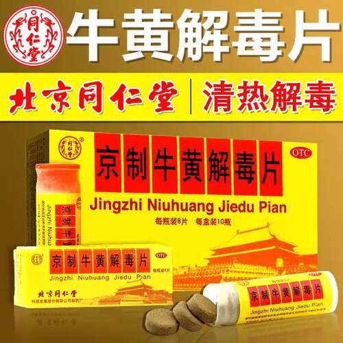 8片*10瓶】北京同仁堂京制牛黄解毒片 清热解毒口舌生疮大便秘结 - 图0
