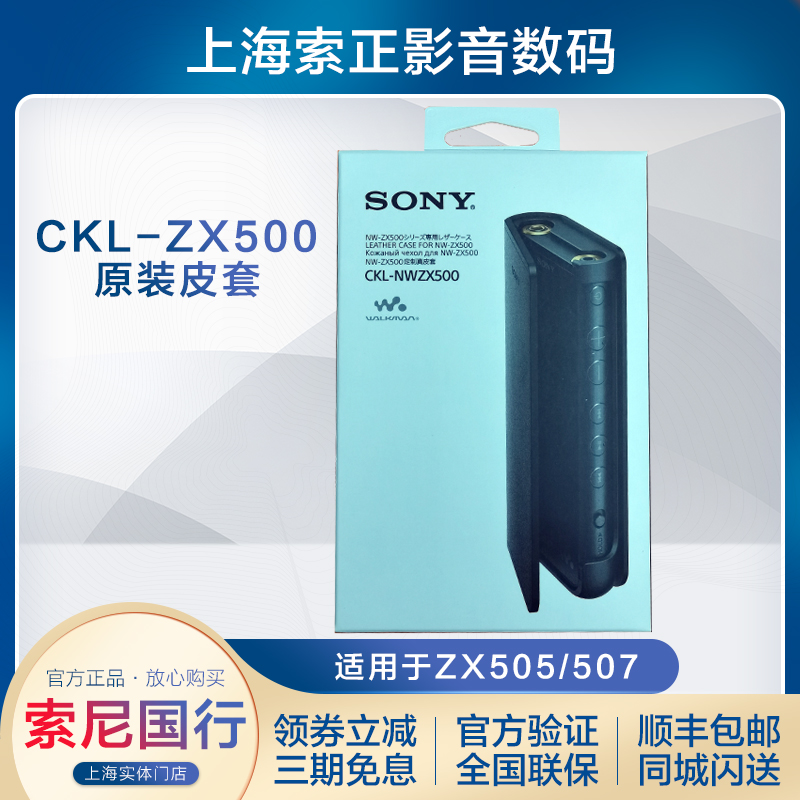 Sony/索尼 CKL-NWZX700 原装皮套 贴膜 适用于ZX706 ZX707 ZX507 - 图0