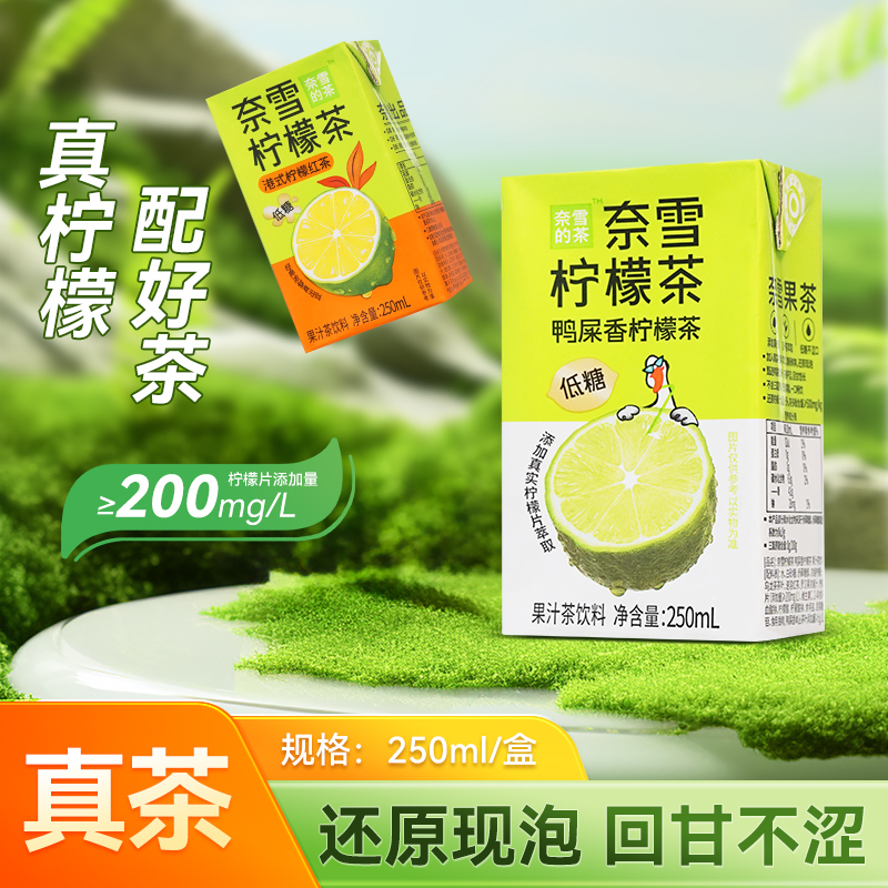 奈雪的茶鸭屎香柠檬茶250ml*24盒装整箱青提香蜜桃乌龙茶果茶饮料