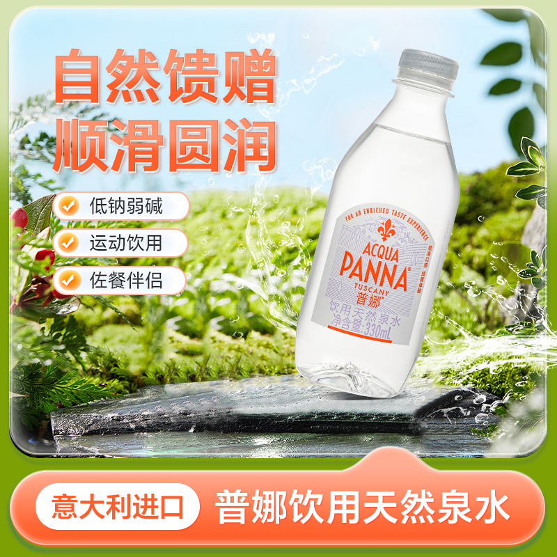 意大利进口Panna普娜天然泉水250ml*24玻璃小瓶装弱碱性饮用水 - 图0