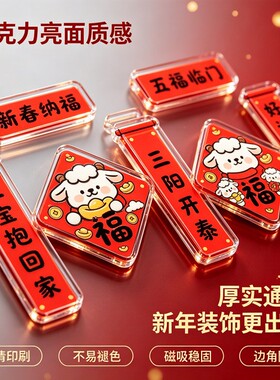 2027羊年磁吸对联冰箱贴装饰布置