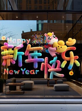 2027毛绒小羊新年快乐静电玻璃贴