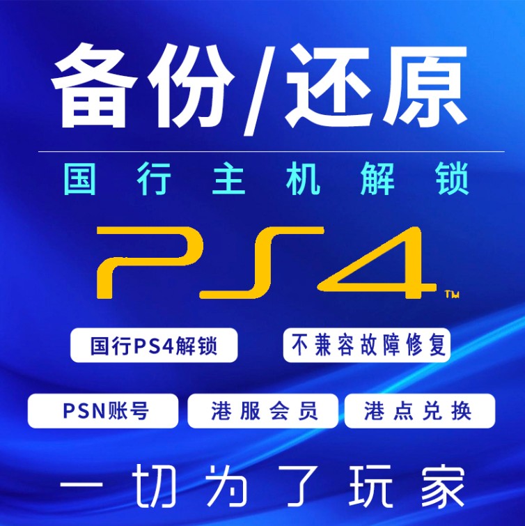 国行PS4 解锁国服 备份港服 还原 PSN备份外服