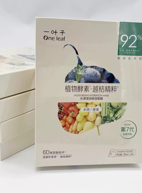 一叶子植物酵素水漾滢润面膜5片装补水保湿越桔精粹面膜水润面膜