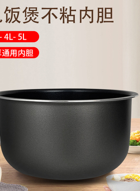 膳魔师电饭煲食品级不粘锅内胆3升/4/5升耐磨耐用锅胆全新煲胆芯