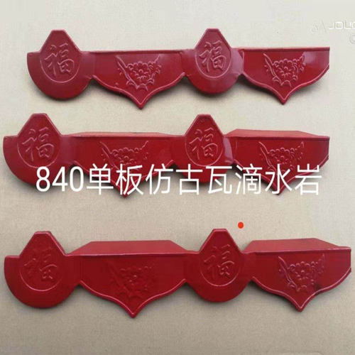 彩钢瓦机840仿古滴水岩单板840滴水沿 压瓦机配件 彩钢装饰彩钢饰 - 图2