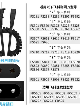 适用飞科剃须刀FS607FS335FS626FS362等型号的充电线弹簧线220V