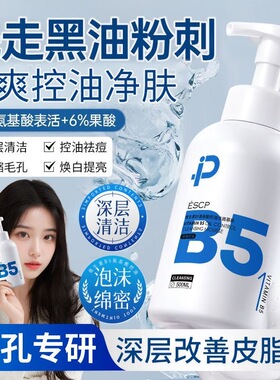 ESCP氨基酸洁面慕斯B5控油深层清洁去黑头洗面奶收缩毛孔男女通用