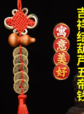 普陀山五帝钱门对门破解铜葫芦桃木葫芦中国吉祥结铜钱串古币挂件