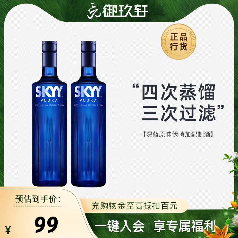 御玖轩 深蓝原味伏特加鸡尾酒基酒双瓶装SKYY蓝天伏特加洋酒 - 图0