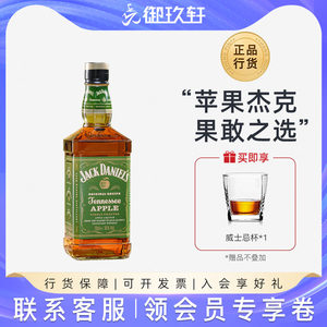 御玖轩 杰克丹尼苹果味威士忌700ml力娇酒美国进口洋酒鸡尾酒