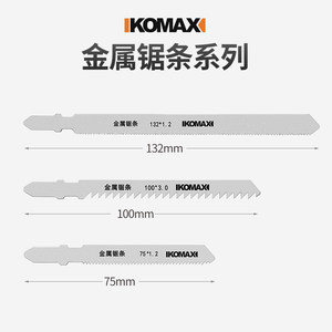 科麦斯曲线锯锯条合金钢金属多功能木工切割锯片工具不锈钢电锯条