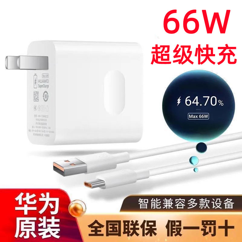 华为66W原装正品超级快充Max 66w充电器mate60pro/40/50E/30/p60保时捷nova7/8/9/10/11se手机闪充100W闪充 - 图0