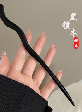 张天爱同款发簪新中式木簪黑檀木发钗古风女发饰盘发国风头饰簪子
