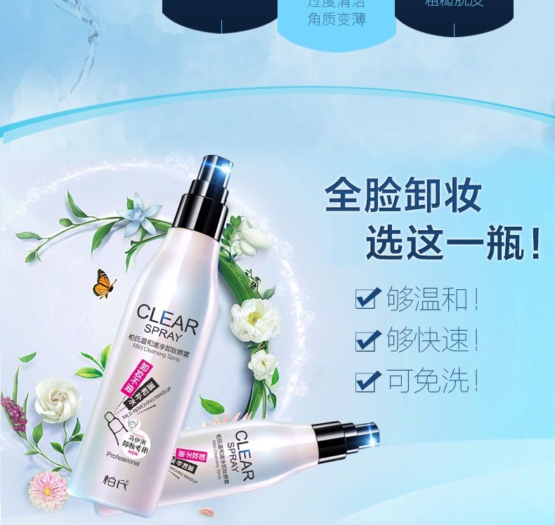 柏氏温和速净喷雾清洁脸部卸妆水 妤媛化妆品卸妆