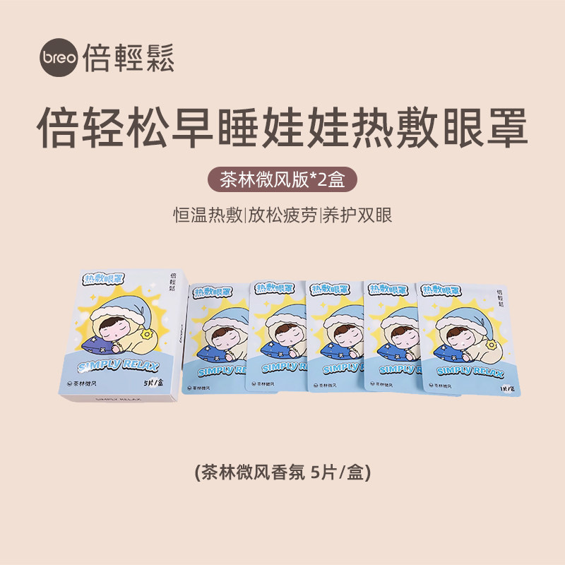 倍轻松早睡娃娃蒸汽热敷眼罩发热舒缓疲劳眼贴遮光睡眠眼罩*2盒装,淘宝优惠券,粉丝福利购,淘宝优惠卷