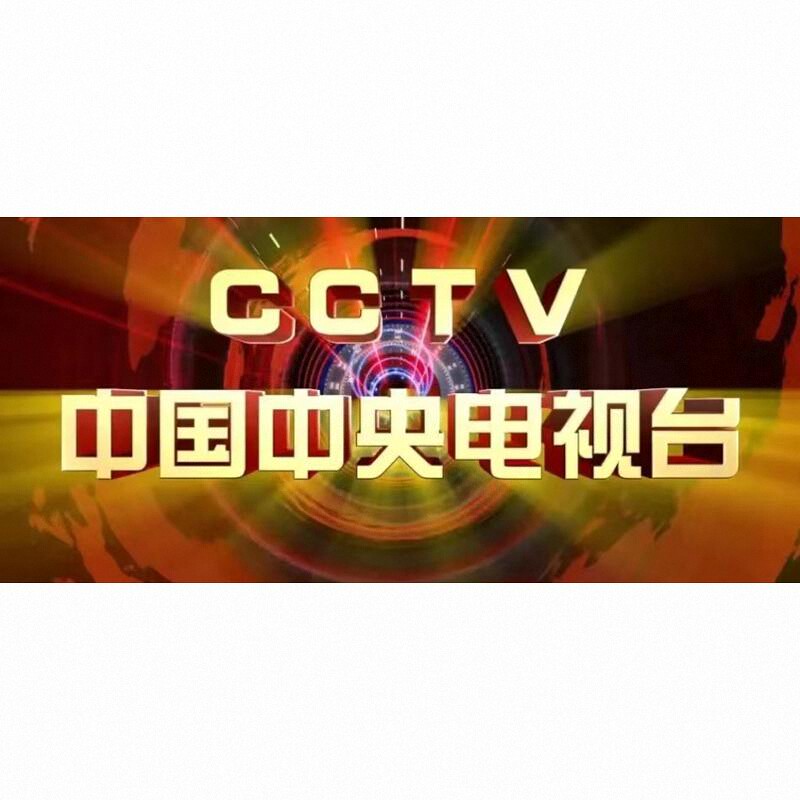 央视广告展播上榜CCTV1234567890视频拍摄牌匾播放证明