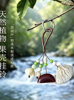 小清新天然果壳包包中式挂件手工挂饰汽车配饰摇铃风铃声音治愈