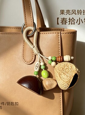 果壳风铃清新包包挂件摇铃风铃钥匙扣自然果壳风铃果壳挂件小清新