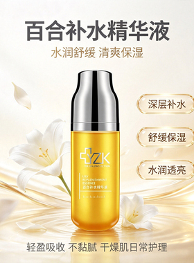 YZK百合补水精华液舒缓修护40ml