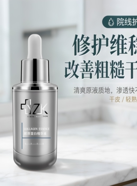 医知康胶原蛋白精华液抗皱提亮