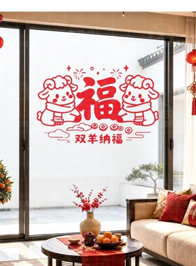 双羊纳福春节贴纸装饰客厅餐厅卧室书房背景墙面自粘喜气洋洋贴画