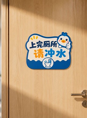 上完厕所请冲水标识贴爱护卫生提示贴纸冲厕贴纸洗手间卫生间防水